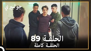 جولبيري | الحلقة 89