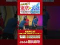 【お正月だよ！！東京vs大阪！怒涛のコーナーバトル！】配信チケットは1/12(月)12:00まで！🎫#フクゲキ