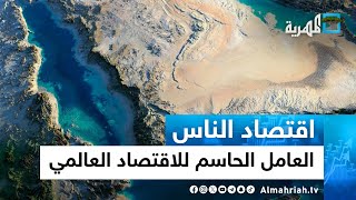 البحر الأحمر.. العامل الحاسم للاقتصاد العالمي في العام الجديد | اقتصاد الناس