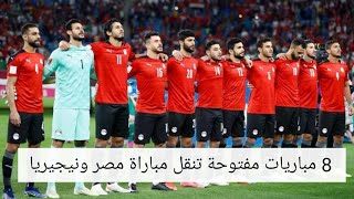 8 قنوات مفتوحة تنقل مباراة مصر ونيجيريا في كأس الأمم الإفريقية مجانا