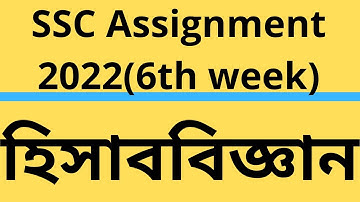 SSC assignment 2022 accounting answer।। ssc assignment 2022 6th week answer।। assignment ssc 22।।