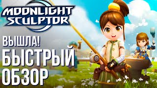 Moonlight Sculptor - Вышла новая MMORPG с кучей возможностей! Быстрый обзор.