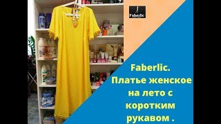 #Faberlic. Платье женское на лето с коротким рукавом .