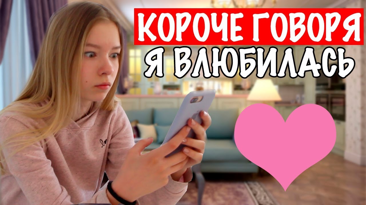 КОРОЧЕ ГОВОРЯ Я ВЛЮБИЛАСЬ Youtube