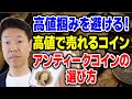 高値掴み回避、確実に値上がりするアンティークコインを見つけるには?①歴史的・希少価値の高いコイン②鑑定機関による鑑定付きコイン③市場動向の分析④予算設定