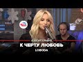 🅰️ LOBODA - К Чёрту Любовь (LIVE @ Авторадио)