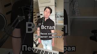 Упал - Вставай