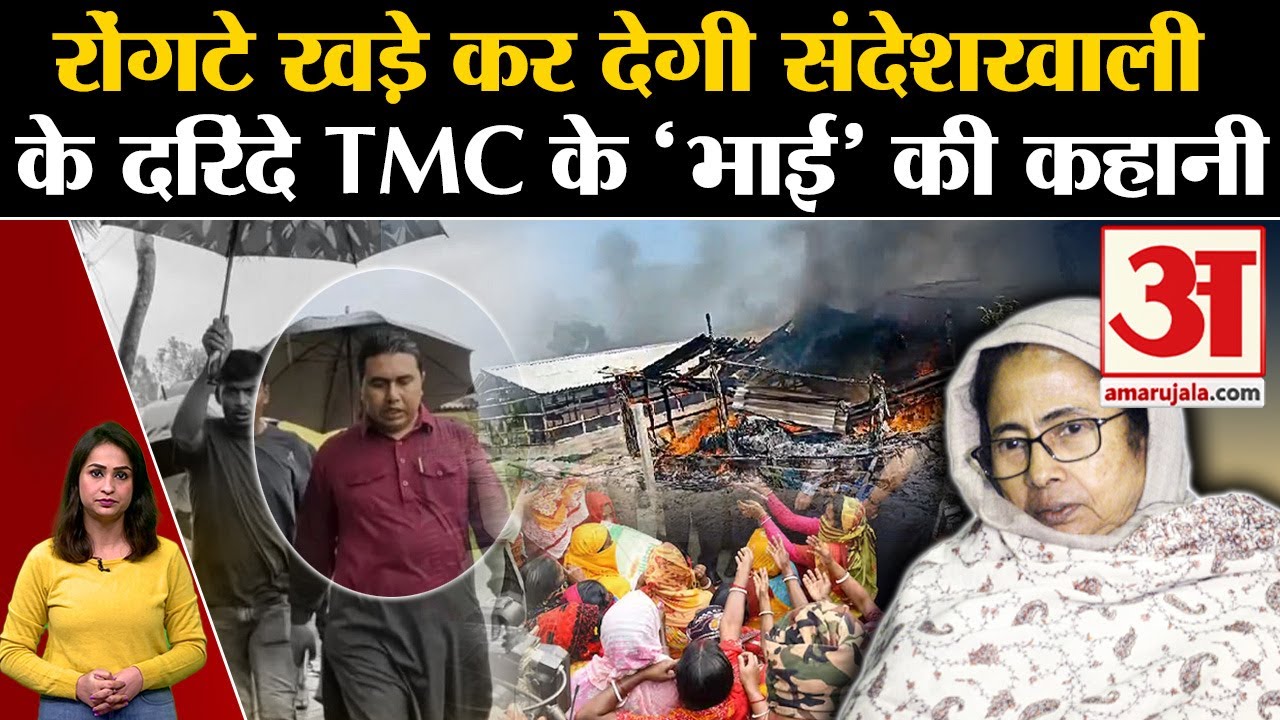 Sandeshkhali Case: रोंगटे खड़ी कर देगी संदेशखाली के Shahjahan Sheikh की करतूत | TMC Mamata Banerjee