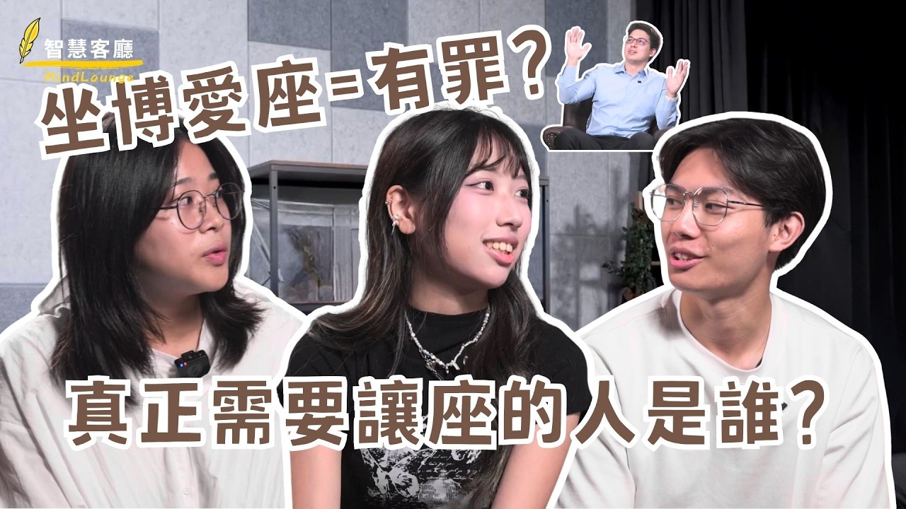 【想通更簡單】坐博愛座=有罪?