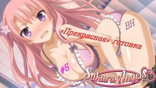 ВН | Sakura Angels | #6 | \