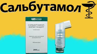 Сальбутамол - инструкция по применению | Цена и для чего нужен? - Видео от Pro Лекарства