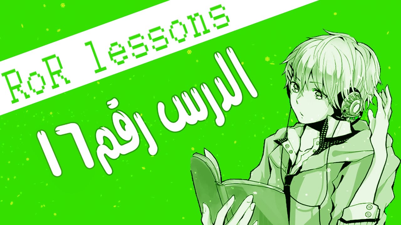 RoR lessons || تصميم الكتابه #4 - YouTube