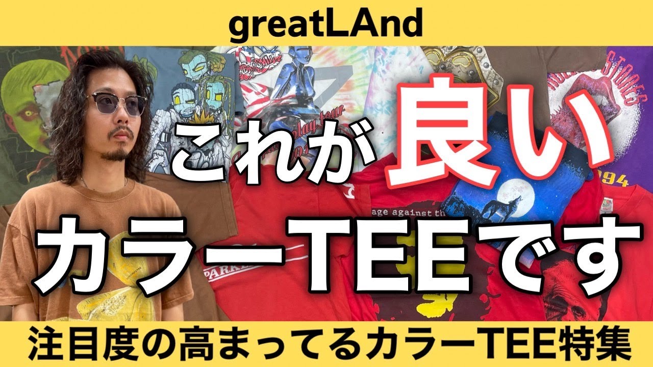 7/19 取り入れるなら今！ デザインもエイジングも楽しめる厳選のカラー 
