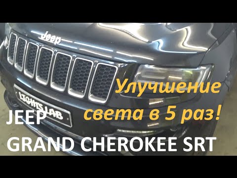 Тюнинг фар Jeep Grand Cherokee SRT. В 5 раз ярче!