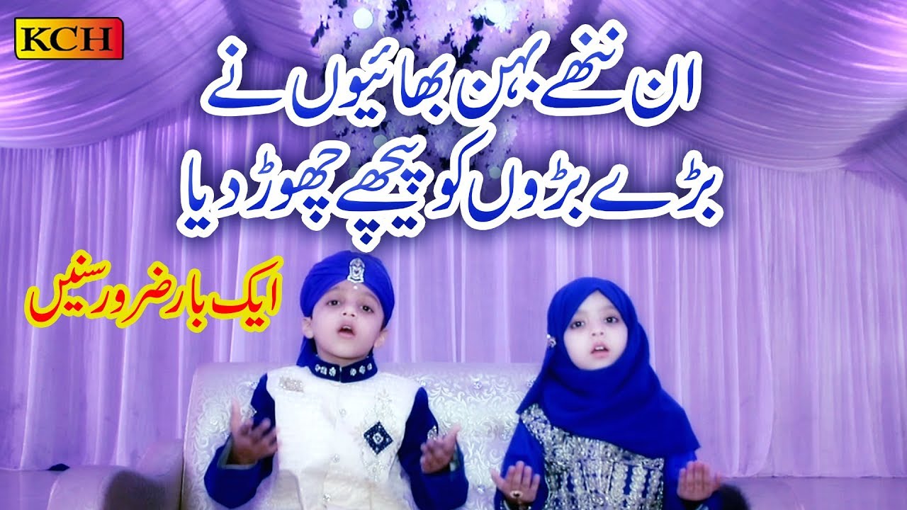 Sweet Kids Recite Naat 2019 || Talha Qadri & Khadija Fatimaدونوں بہن بھاِی نے بہت پیاری نعت پڑہی