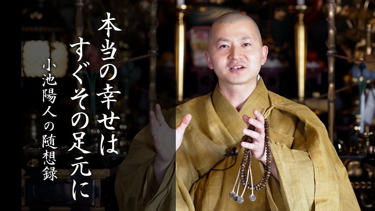 本当の幸せはすぐその足元に：【法話】小池陽人の随想録