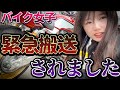 【バイク女子】緊急搬送されてパニック・・・