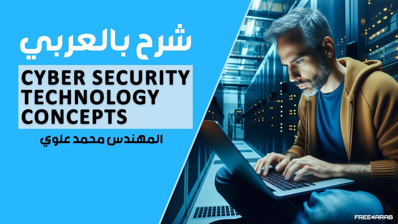 04-Cyber Security Technology Concepts (What is SIEM) By Eng-Mohamed Alwy | Arabic