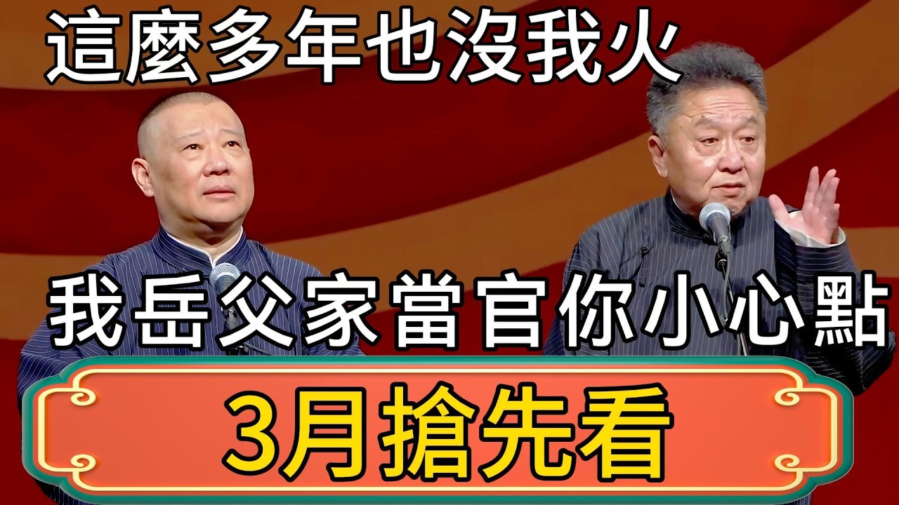 【3月搶先看】於謙就到這了！郭德綱：這麼多年也沒我火！於謙：我岳父家當官你小心點！ #郭德綱 #於謙#德雲社#德云社最新相声 #郭麒麟