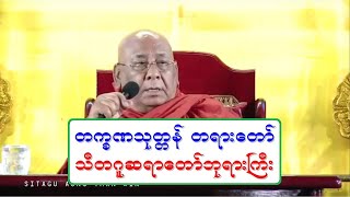 တကၡဏသုတၱန္ တရားေတာ္ 20180110 သီတဂူဆရာေတာ္ဘုရားႀကီး ေျမာက္ဒဂံုၿမိဳ႕နယ္၊ ၃၆ ရပ္ကြက္၊ ေဘာလံုးကြင္း