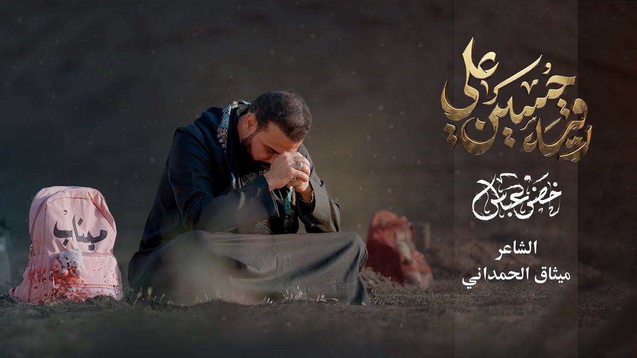 رقية حسين علي / الرادود خضر عباس