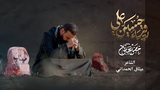 رقية حسين علي / الرادود خضر عباس