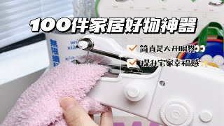 100个家居好物神器‼️实用与颜值并存💕绝👍
