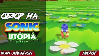 Обзор на Sonic Utopia | Фan-Кreation Пилот