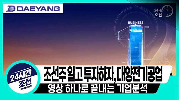 [대양전기공업 기업분석] 조선주 알고 투자하자, 대양전기공업