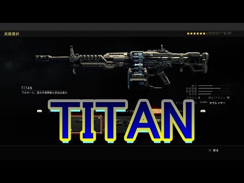 【雪】TITAN 武器紹介【CoD:BO4】#4