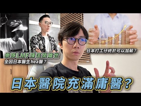 香港樂隊LMF陳匡榮Davy離世｜只因日本庸醫太hea？｜日本打工仔終於等到大幅度加薪？