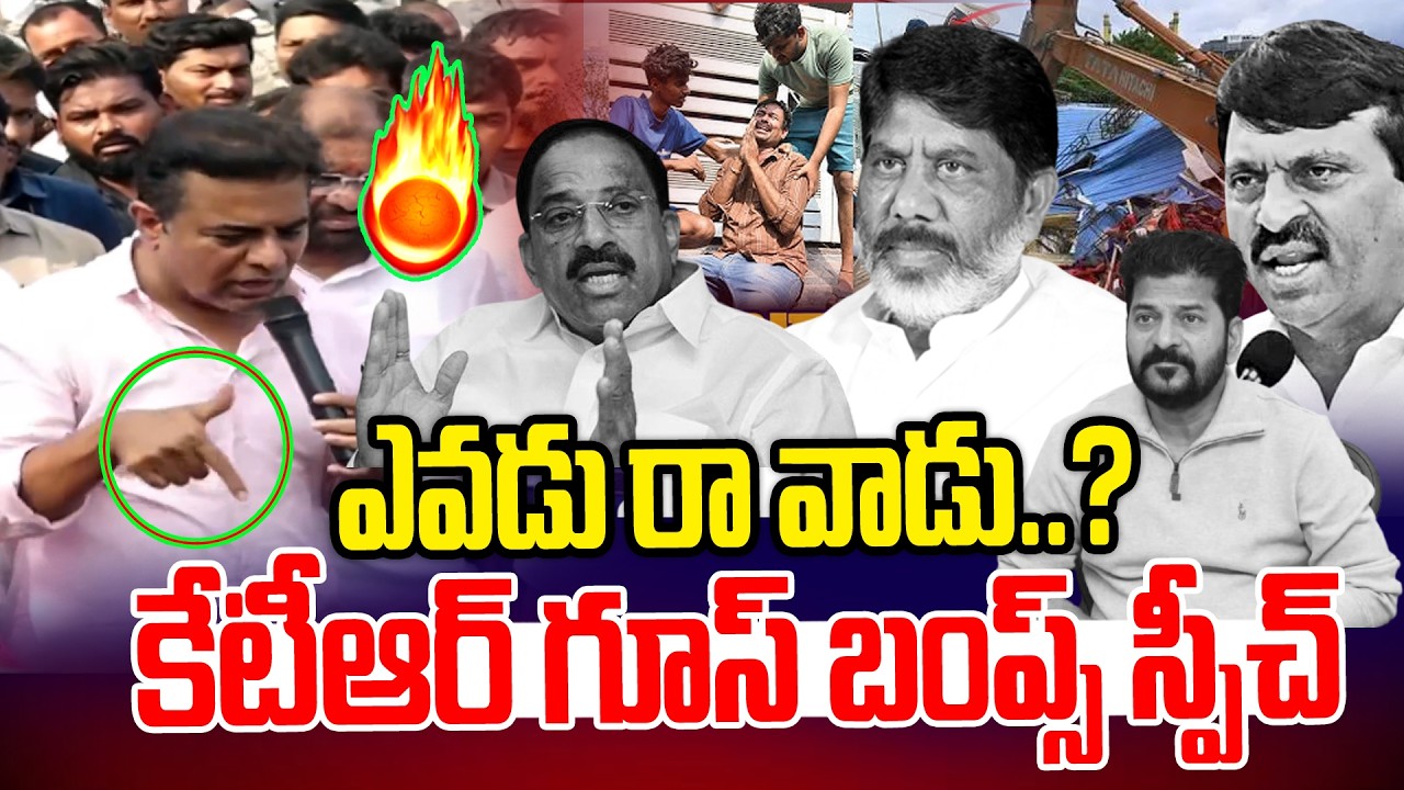 ఎవడ్రా వాడు.. ఖమ్మంలో గూస్ బంప్స్ స్పీచ్.. | KTR Speech On Khammam Hydra Victims | News Line Telugu
