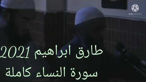 طارق ابراهيم 2021/1442 سورة النساء كاملة