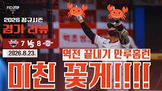 Could anyone have imagined this.. Kim Jae-hyun’s 2-out, 3-run deficit, walk-off grand slam!!!! | ...