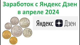 Сколько я заработал на канале Дзен про инвестиции в апреле 2024 Как выйти на монетизацию в Яндекс?