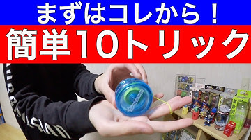 【まずはコレ】ヨーヨー初心者におすすめなトリック10個を解説！ [ヨーヨー技]