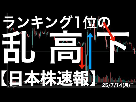 【日本株速報】25/7/14 ランキング1位！注目の良品計画！乱高下の結果！