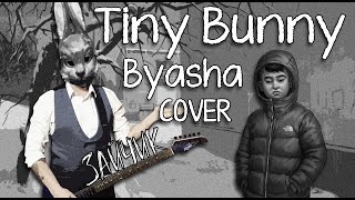 Nikita Kryukov - Byasha (Tiny Bunny OST) Cover | Зайчик