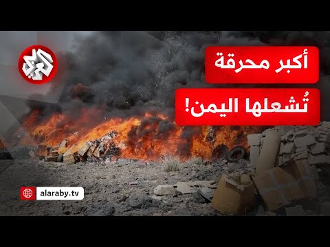 اتهمت إسرائيل وأميركا بتهريبها صنعاء تتلف أطنانا من الحشيش وملايين الحبوب المخدرة في أكبر محرقة