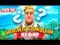 ТОП-10 САМЫХ ПОПУЛЯРНЫХ СКИНОВ НУБОВ И КЕФИРОВ В ФОРТНАЙТ! 4 СЕЗОН 2 ГЛАВА!