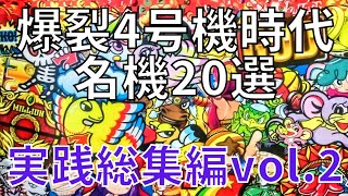 【4号機総集編2】夢と熱狂に満ち溢れていた魅惑の遊技場！あの時代の記憶がよみがえる！