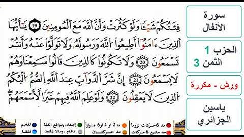 سورة الأنفال - الحزب 1- الثمن 3- ياسين الجزائري - ورش - مكررة