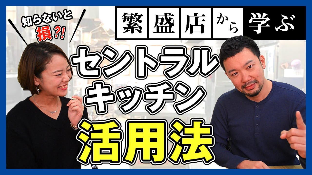 セントラルキッチンとは？飲食店のメリット、デメリット、仕組みを解説！
