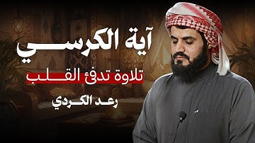 تلاوة تدفئ القلب لـ آية الكرسي من القارئ الشيخ رعد الكردي