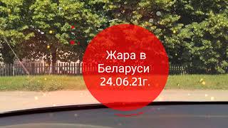 Жара в Беларуси 26 июня 2021 г.