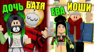 ОДЕВАЕМСЯ КАК ДОЧКА И БАТЯ НА ПОКАЗЕ МОД! Roblox Fashion Show!