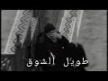 طويل الشوق يبقى في اغتراب بطيء