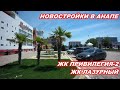 АНАПА 31.05.2020  ПО ПРОСЬБАМ#ЖК ПРИВИЛЕГИЯ 2 #ЖК ЛАЗУРНЫЙ