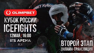 Прямая трансляция Турнира OLIMPBET Кубок России Icefights второй этап