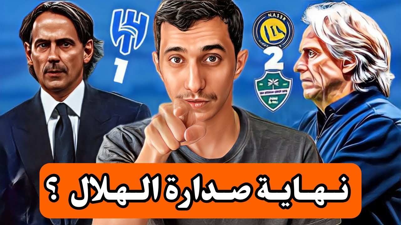 #تكتيك |  النصر و الاهلي يهددون الهلال بعد تعادله امام الرياض ..ملخص الجولة الاخيرة 🔥